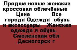 Продам новые женские кроссовки,облечённые.  › Цена ­ 1 000 - Все города Одежда, обувь и аксессуары » Женская одежда и обувь   . Смоленская обл.,Десногорск г.